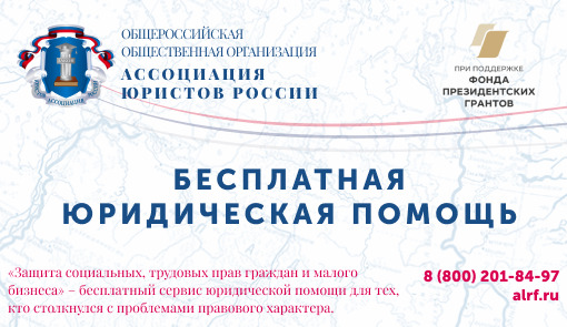 Ассоциация юристов России окажет бесплатную правовую помощь гражданам и представителям малого бизнеса