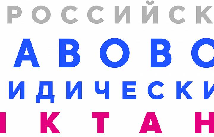 III Всероссийский правовой (юридический) диктант