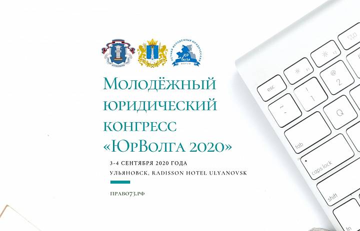 Молодежный юридический конгресс «ЮрВолга 2020»