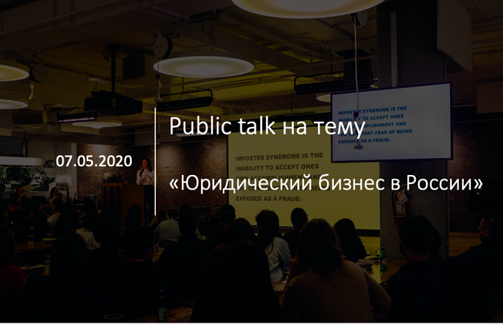 В дистанционном формате обсудили основные формы организации и развития юридического бизнеса в России 